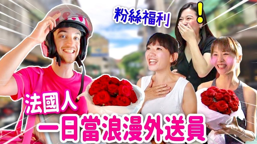 成為全台灣最浪漫的外送員是什麼體驗🤔ONE DAY AS A FOOD DELIVERY MAN IN TAIWAN