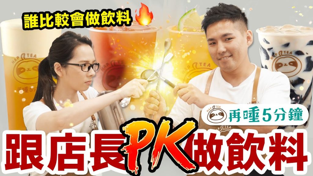 老闆娘VS.店長!? 再睡5分鐘的「飲料王」爭霸賽! ♥ 滴妹