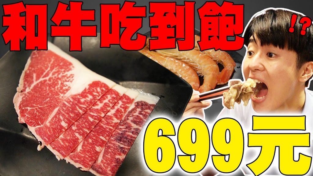 全台最便宜! 和牛跟天使蝦火鍋吃到飽只要699元! 台北竟然有這麼高cp值的店….