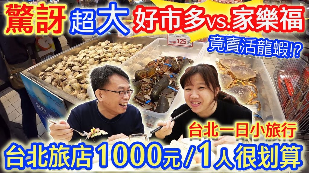台北營隊活動 飯店住宿1人1,000 超便宜!? 趁機逛內湖好市多 新店家樂福 花3200元 乾杯買到最後悔的東西是!? |乾杯與小菜的日常