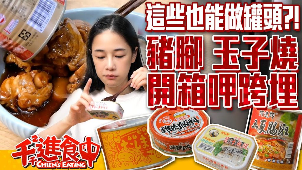 【千千進食中】中元拜拜,這些也能做罐頭?!玉子燒、茶碗蒸、豬腳?中元節有點奇怪又沒那麼奇怪的罐頭呷跨埋