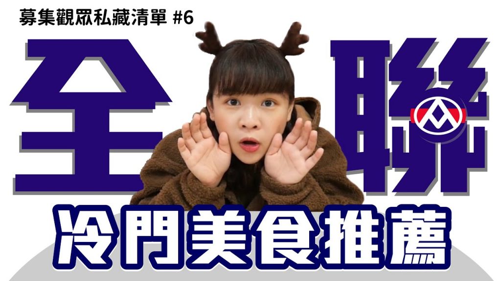 【募集觀眾的私藏清單#6】全聯冷門卻超好吃美食推薦!筆記本拿出來!❤︎古娃娃WawaKu