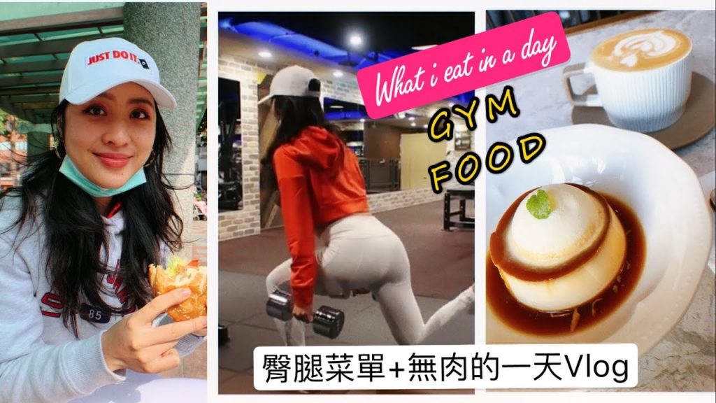 What I eat in a day 健身房全身練臀腿菜單+無肉蔬食的一天 | 吃貨Vlog