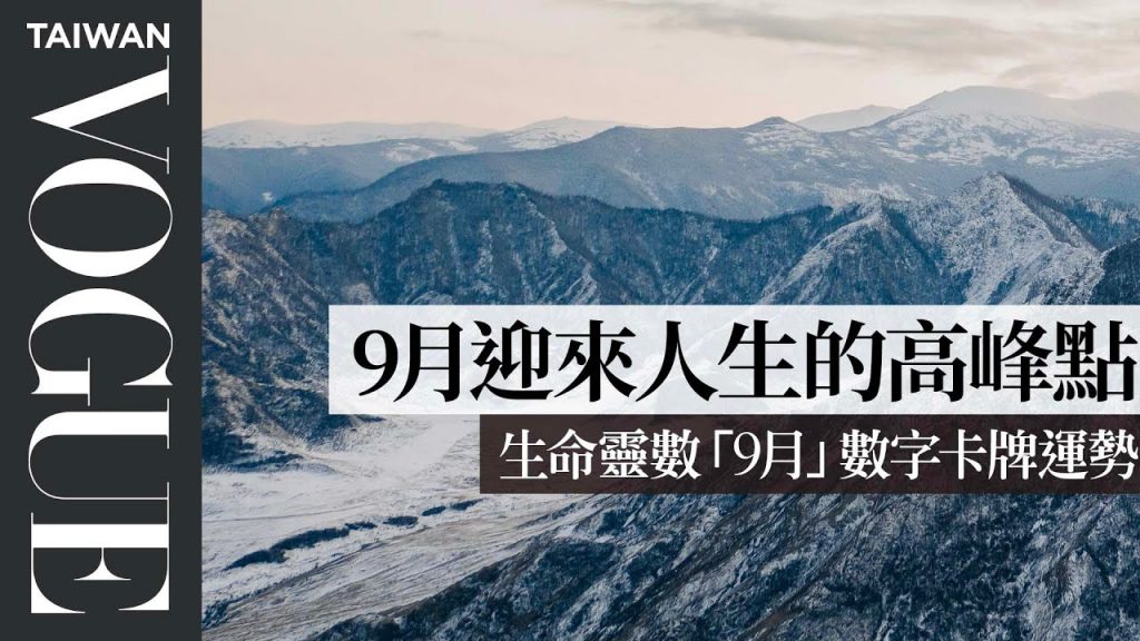 生命靈數「9月」數字卡牌運勢:選中這副卡牌整個宇宙都會幫助你!|V生命靈數|VOGUE Taiwan