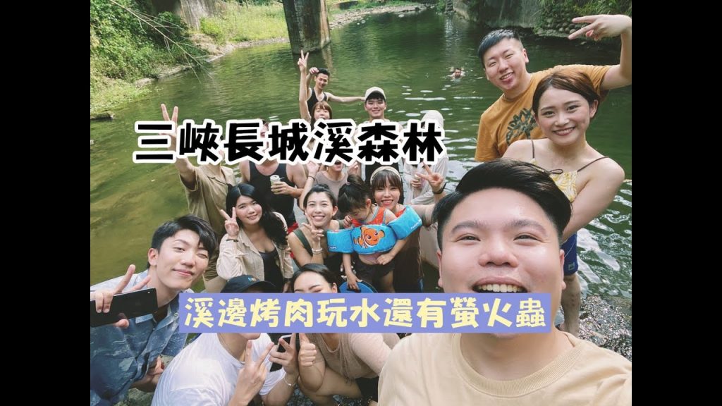 【三峽露營】溪邊烤肉玩水勝地!晚上還有螢火蟲!feat.台灣啤酒