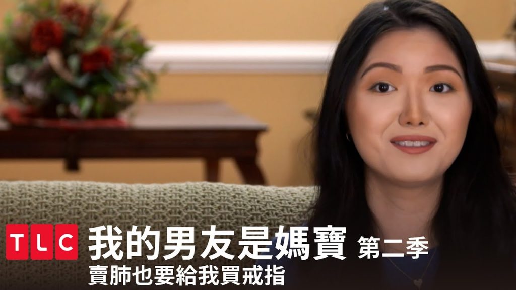 《我的男友是媽寶》第二季 精華篇 — Emily黑化?賣肺給老娘買120萬的戒指來!|TLC 旅遊生活頻道