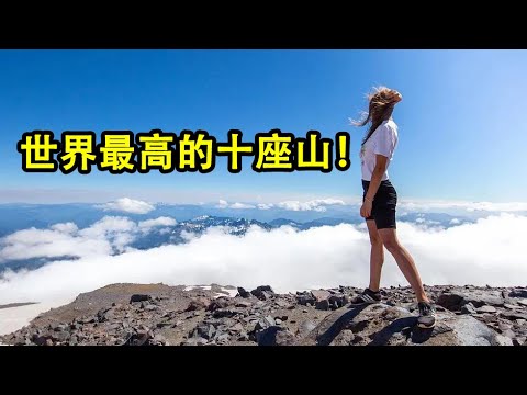 世界最高的十座山峰!你敢征服它嗎?