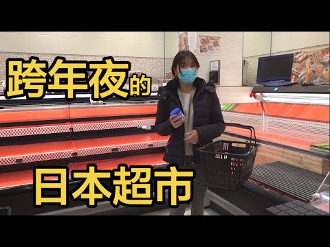 我去逛了跨年夜的日本超市, 結果大傻眼..