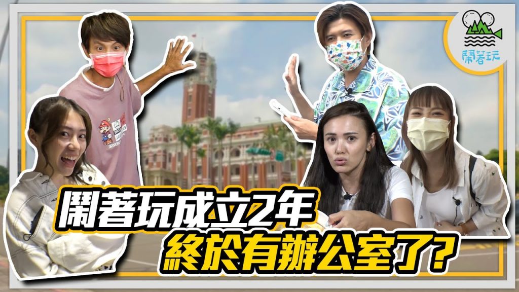 總統府旁 時下最夯的共享辦公室開箱|偷窺本玩們的上班日常|好吃懶作的團隊 到底藏了多少寶物在辦公室裡面|想知道我們在辦公室裏面有多鬧? 會被鄰居趕出去嗎?【鬧著玩198】