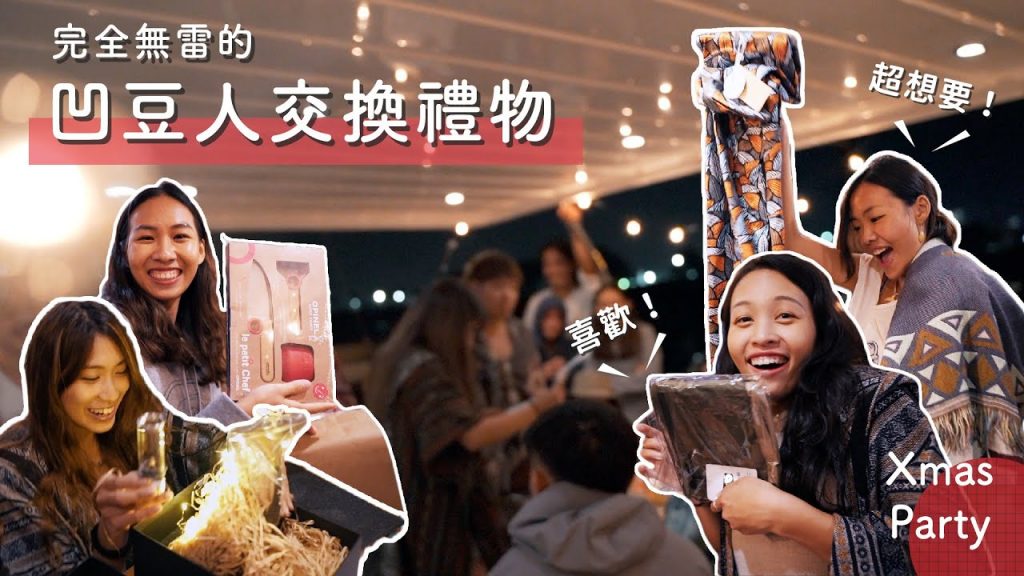 Outdoor人的無雷交換禮物!今年聖誕節不用再選擇障礙,請準備好你的荷包!