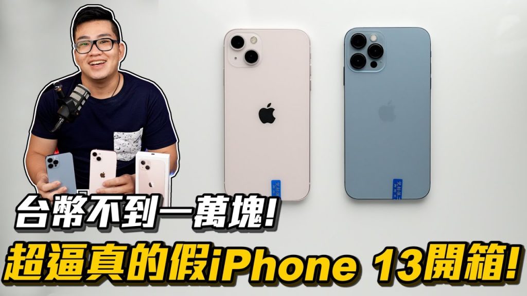 【Joeman】超逼真的假iPhone 13開箱!台幣不到一萬塊還送超多贈品?