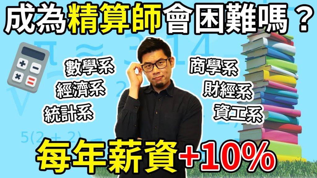 怎麼成為精算師? |你適合這個事業嗎? |考試怎麼準備? |讀什麼科系?
