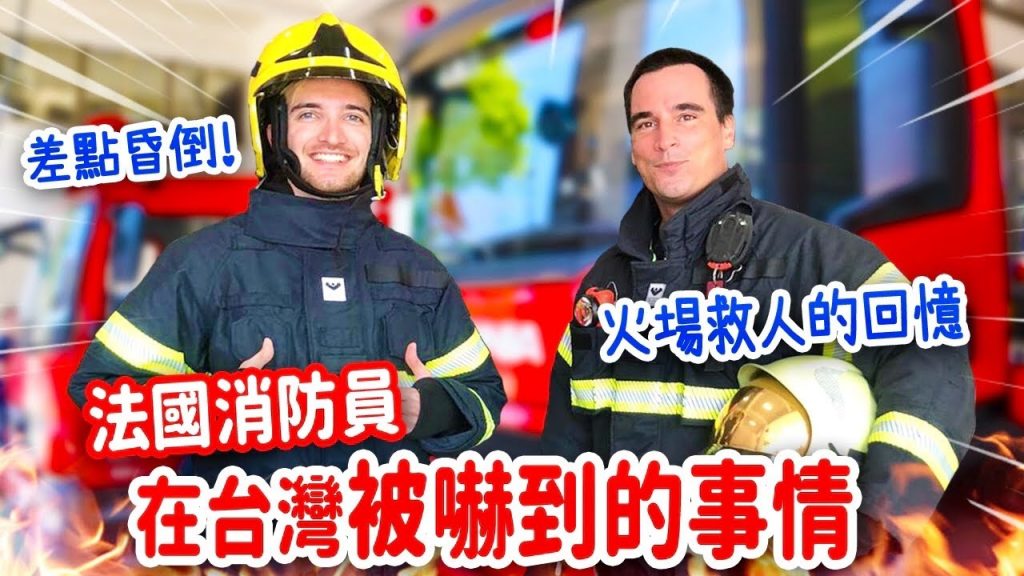拍片太累險昏倒😵法國消防員竟用這兩個字形容台灣⁉️天天都要吃的台灣美食大公開FRENCH FIREMAN’S CULTURE SHOCKS IN TAIWAN