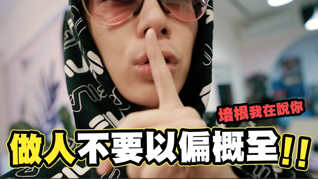 以偏概全現代人的通病?用簡體字被罵到Dcard發燒1? 😡feat培根🤮/酷炫碎碎念ep5 👅 │酷炫老師.生活VLOG