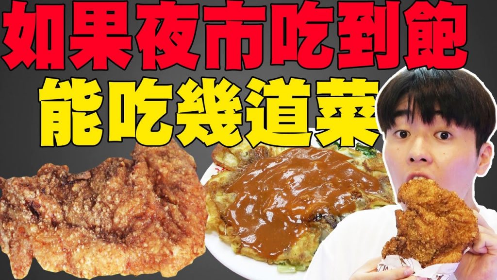 【實測】大胃王挑戰! 士林夜市吃到飽能吃幾道菜? ! 一陣子不敢再逛夜市了…
