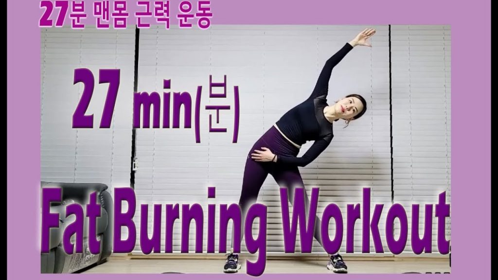 27 分鐘燃脂鍛煉 | 27분다이어트전신운동 | 電路訓練 | 서킷트레이닝 | 飲食鍛煉 | 홈트|