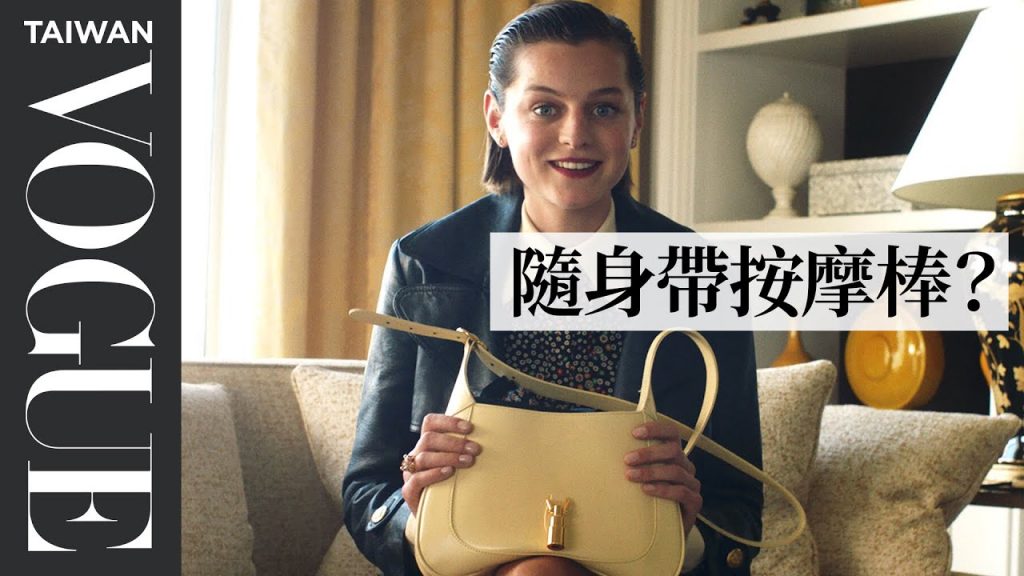 《王冠》艾瑪柯琳大方承認包包裡會有黏口香糖的收據 Emma Corrin: In The Bag|名人包包大公開|Vogue Taiwan