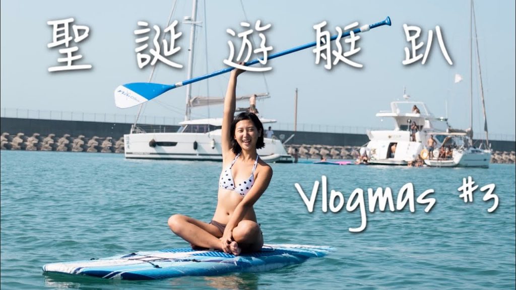 【Vlogmas #3】兩天一夜超爽聖誕遊艇趴、outdoor交換禮物|林宣 Xuan Lin
