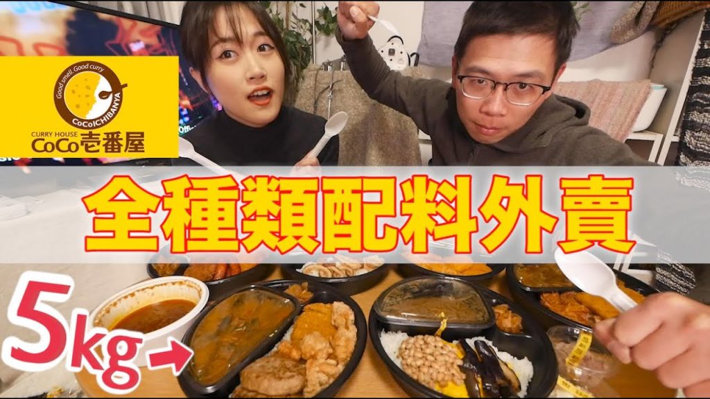 外賣叫CoCo一番屋咖喱全種類配料! 沒想到這麼貴崩潰了..