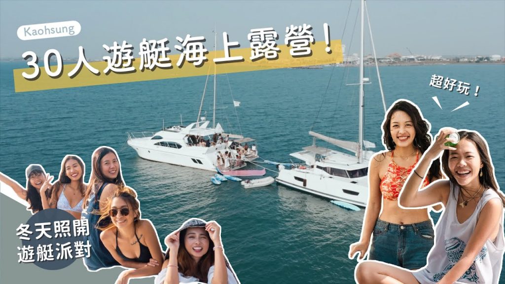 冬天就是要住海上開趴!30人海上露營、SUP、魔毯、滑水、交換禮物,一次出動 4 艘遊艇!今年冬天最爽遊艇趴 Vlog ft. Supertank Pro