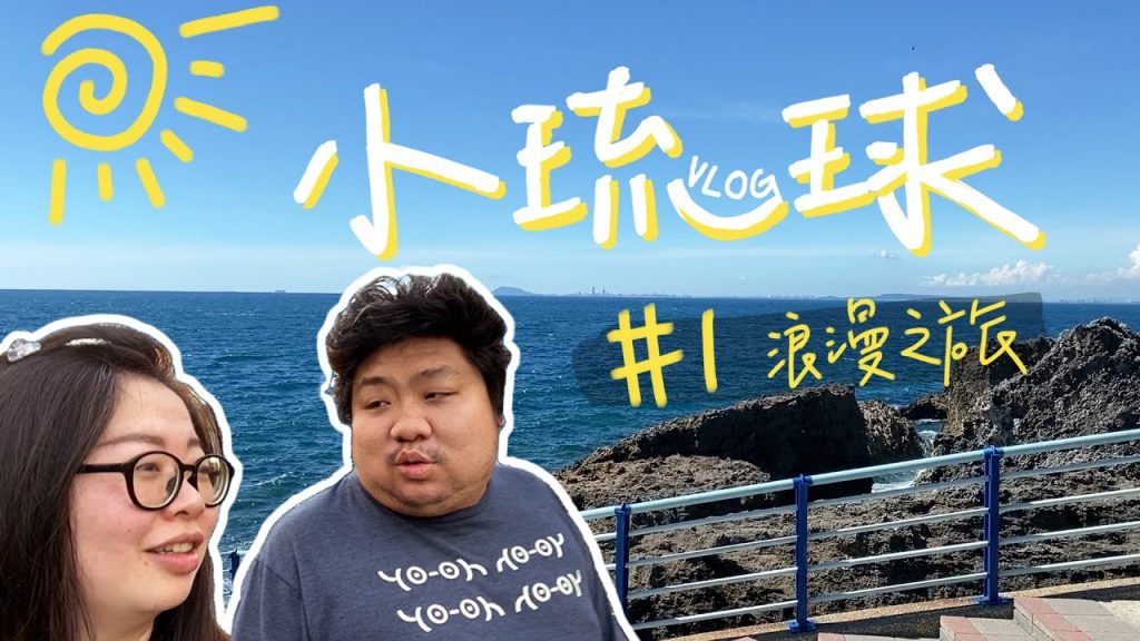 這個我在屏東吃過!來去小琉球稽查美食沒想到堂堂一個統神居然會暈船?!|屏東縣小琉球【帶著老婆到處逛#16】