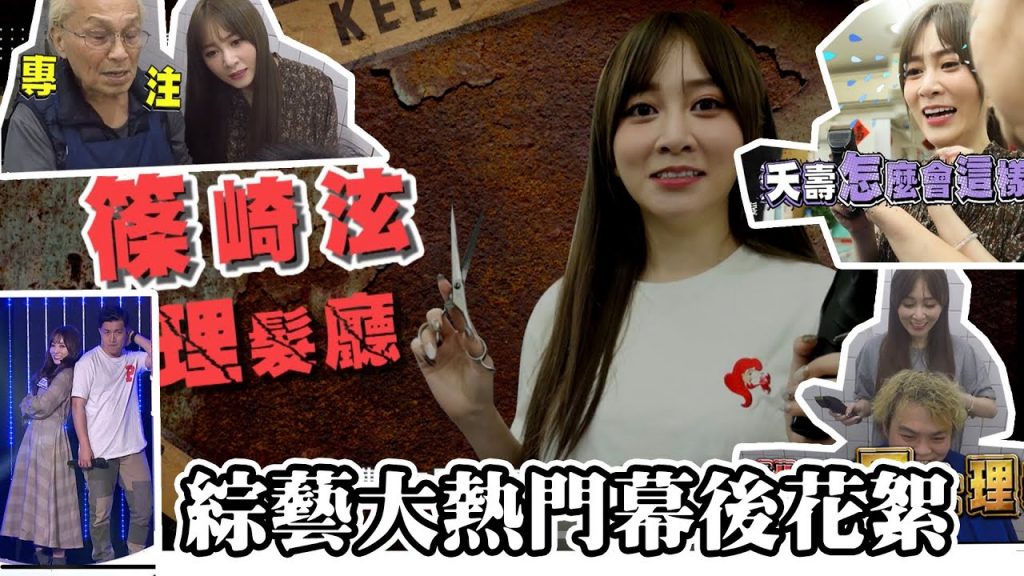 【鏡後視角】竟然真的要我剪一個男星的頭髮|2020.06.04綜藝大熱門-賺通告挑戰賽