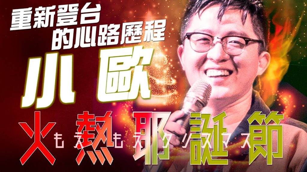 【火熱耶誕節】曹小歐脫口秀 36分鐘完整版 | 曹小歐 歐噴講 Open Mic