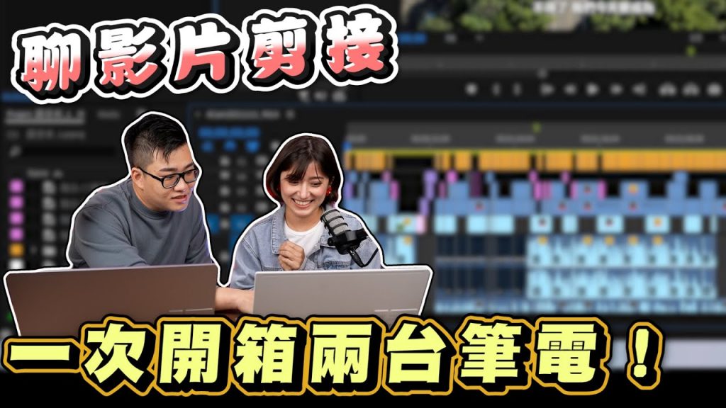 【Joeman】一次開箱兩台創作筆電!順便來聊聊影片剪接!@金魚腦Goldfish Brain