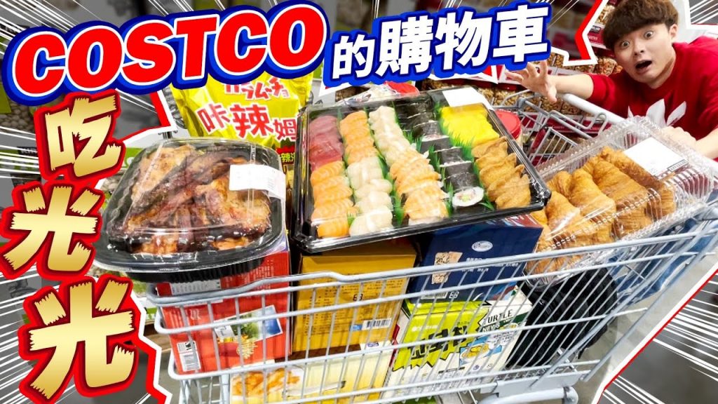 大胃王挑戰!把好市多的購物車全部吃完之前不能結束…