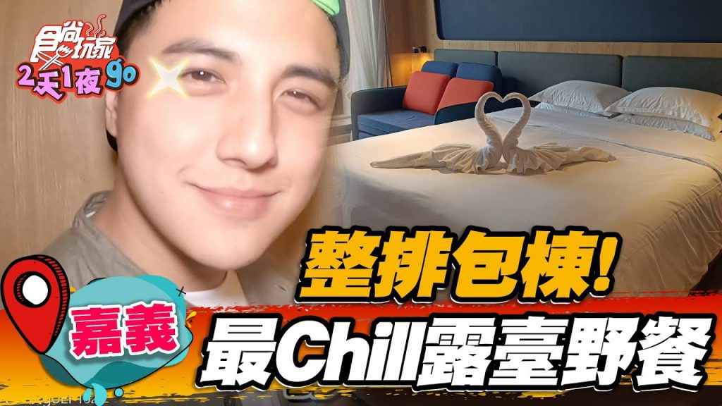 【嘉義】整排包下來!最Chill露臺野餐【食尚玩家2天1夜go】20220622 (2/5)