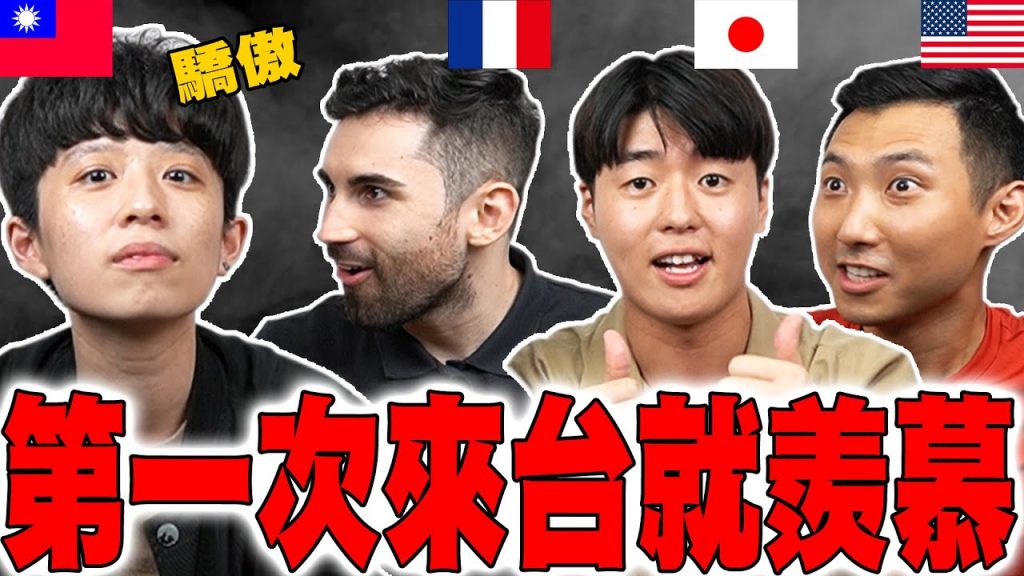 美日法國人第一次來台時羨慕跟嚇死的7種文化! 竟然台灣的〇〇讓外國人超感動… @HOOK @Ku’s dream酷的夢- @the劉沛