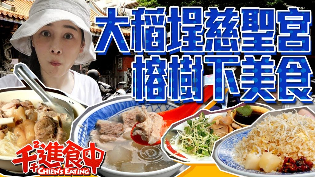 【千千進食中】榕樹下的美食一條街!大稻埕慈聖宮!台北的老滋味!
