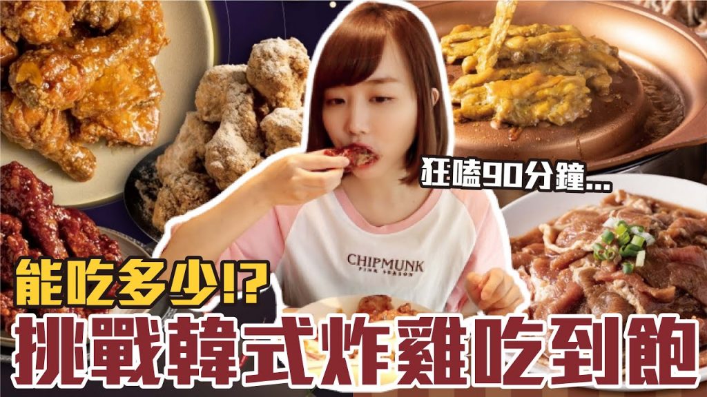 【今天吃回本#34】挑戰韓式炸雞吃到飽!一人399元炸雞+銅盤烤肉+小菜無限吃能吃多少!?