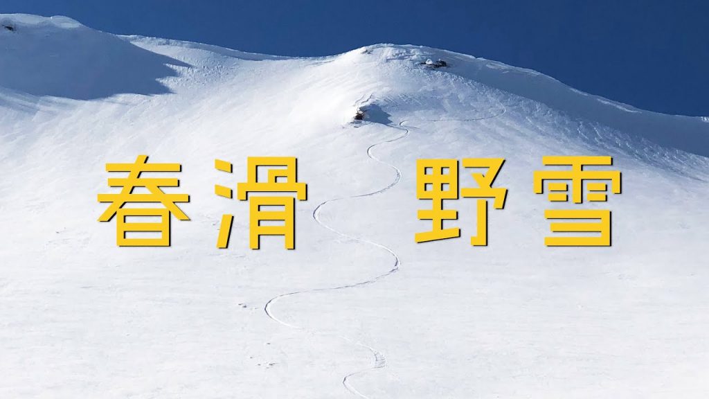 雪季的最後一天就用野雪來做結局吧!雪上生活 Snow Lifestyle