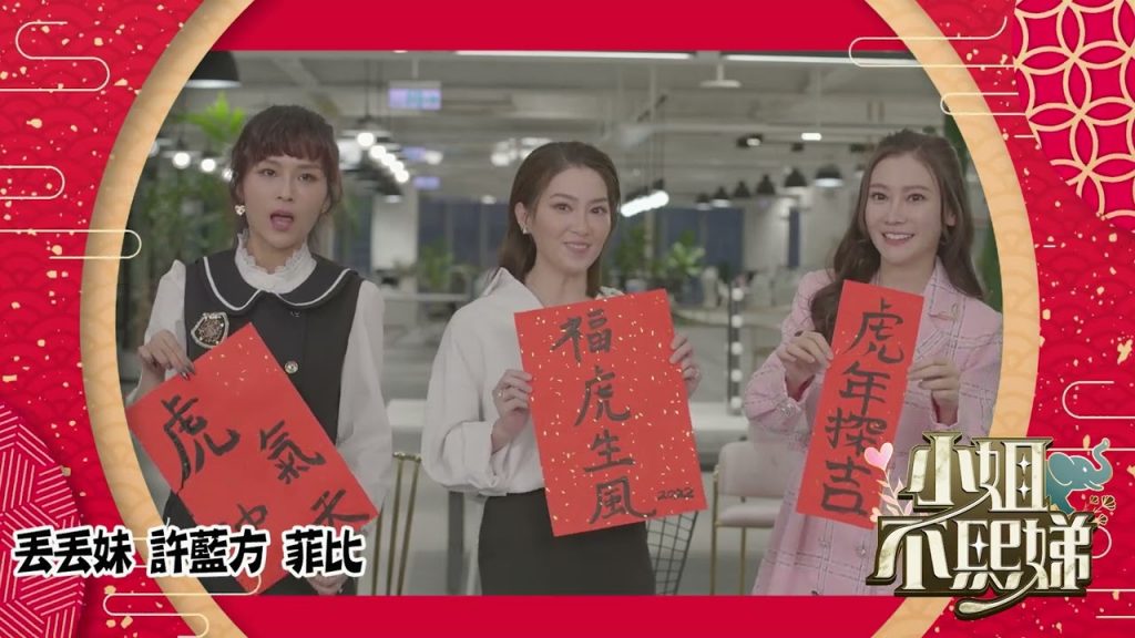 #小姐不熙娣 賀新年✨虎年探吉 福虎生風|丟丟妹 許藍芳 菲比