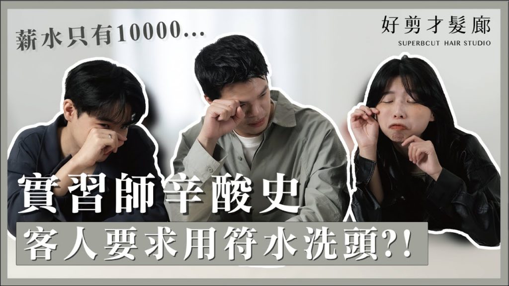 揭開髮型實習師的心路「累」程|還有「真。佛系」客人拿著符水來洗頭?月收入居然會出現過負一萬元!