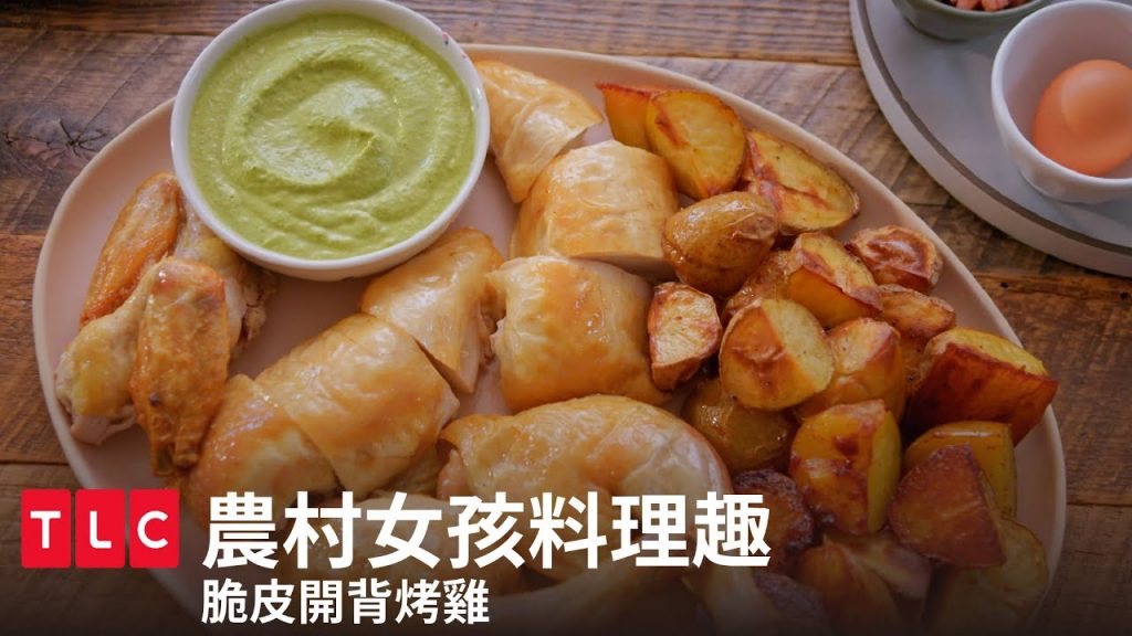 《農村女孩料理趣》鹹香脆皮開背烤雞,佐雞油馬鈴薯與綠色女神沾醬|TLC 旅遊生活頻道