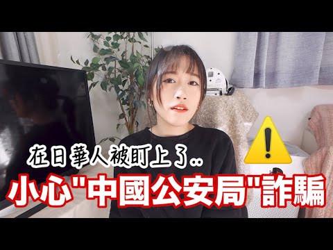 ⚠️在日華人被盯上了! 小心”中國公安局”詐騙 / DHL包裹