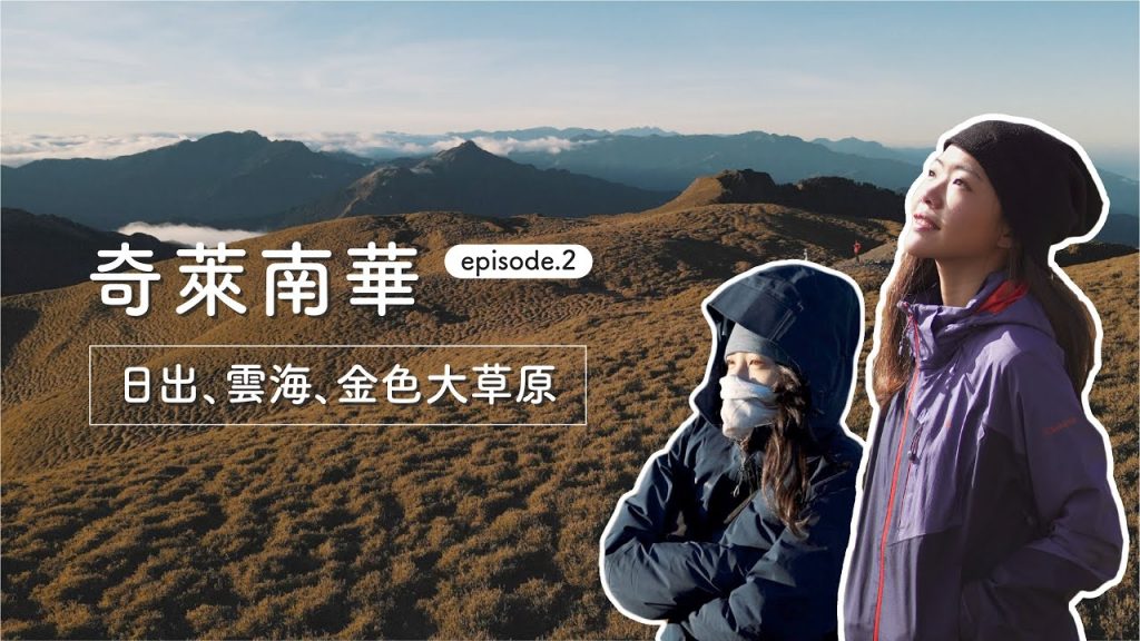 【 奇萊南華 Vlog Ep.2 】人品大爆發!黃金草原直接美哭!星空、日出、雲瀑一次滿足 feat. Jump NBJ and Sherry、Sony ZV-1