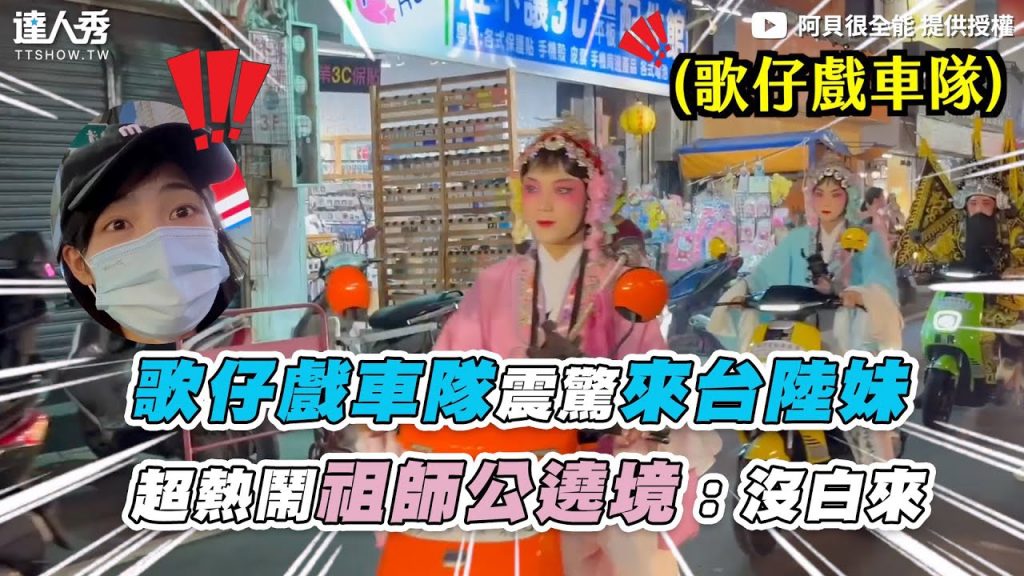 【歌仔戲車隊震驚來台陸妹 超熱鬧祖師公遶境:沒白來】| @阿貝很全能