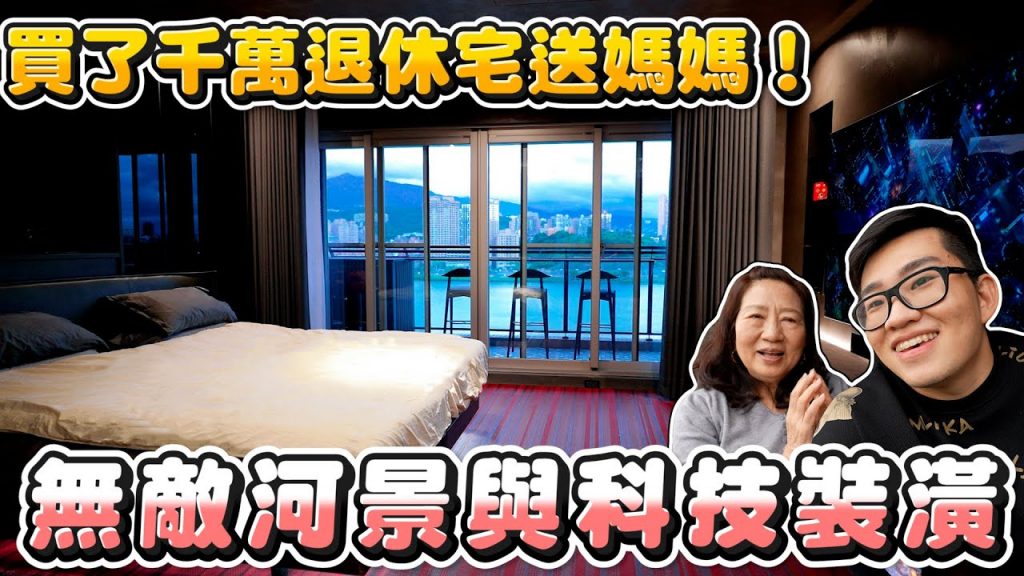 【Joeman】買了千萬退休宅送媽媽!無敵河景與科技裝潢《Joe是要看房》ep.21