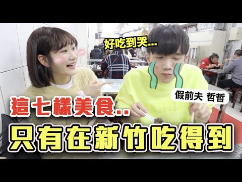 【台灣Vlog】新竹是「美食沙漠」? 清大校友帶大家吃爆新竹❤️ Ft. 黃氏兄弟|愛莉莎莎Alisasa