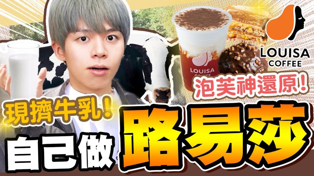 神還原路易莎,一早跑去農場擠牛奶!咖啡、鮮奶茶、泡芙全都自己做!【黃氏兄弟】#神還原系列