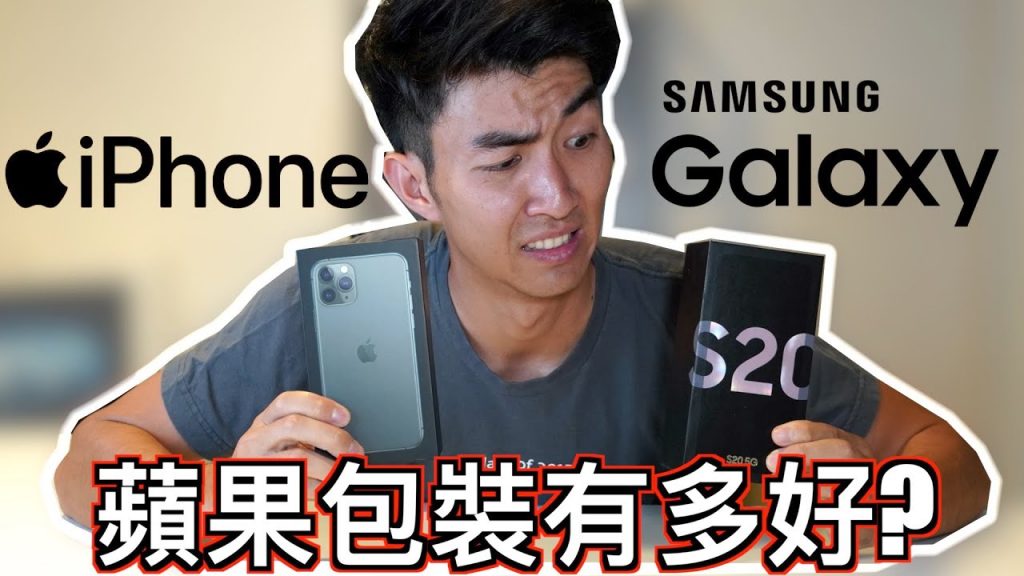 蘋果vs三星|開箱包裝|開箱體驗差超多! |蘋果包裝工程師