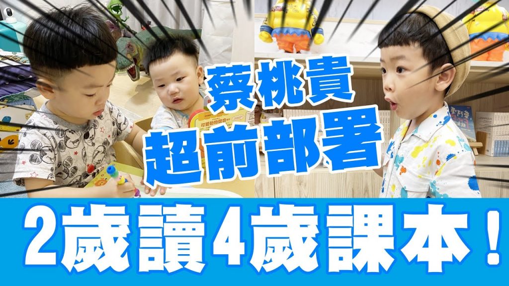 【蔡桃貴成長日記#86】數學也難不倒! 2歲半已經看得懂4歲的課本了!