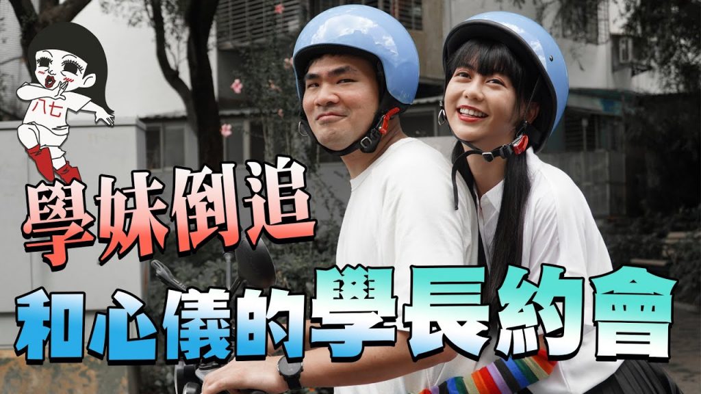 女追男秘技!約會學長被學妹撩的嫑嫑? |白癡公主ft.蔡哥