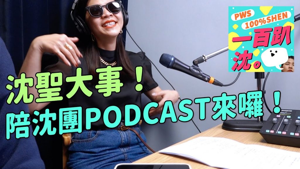 ✿沈✿邱比特必看沈聖大事八婆543一起來開POD 陪沈團PODCAST來囉
