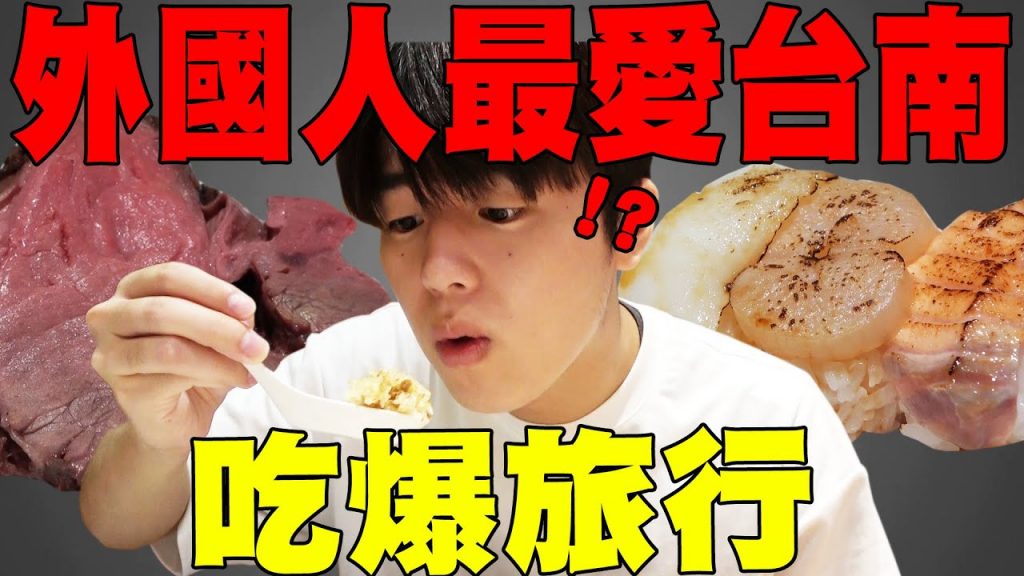 全外國人都被台南美食征服! 一直都吃吃吃真爽…! 【Tommy Vlog】