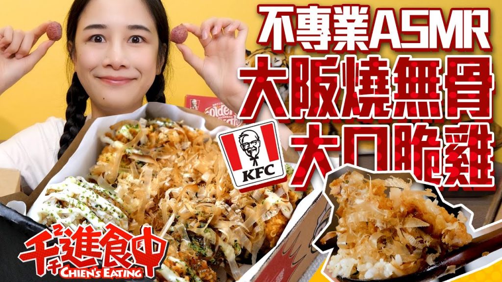 【千千進食中】不專業ASMR!肯德基大阪燒無骨大口脆雞!Mukbang