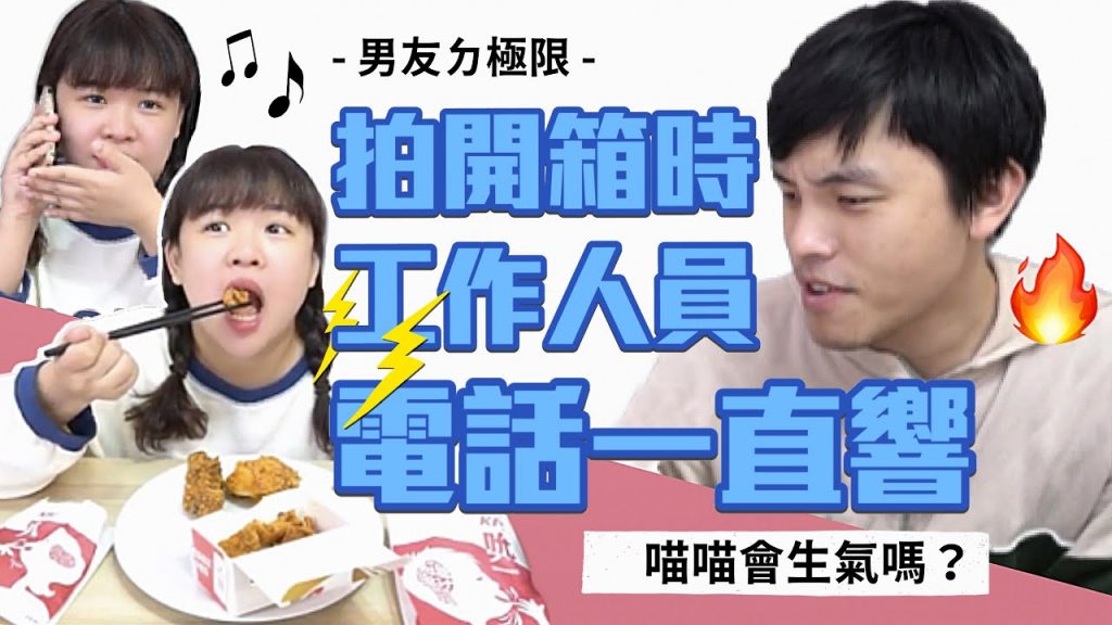 【男友ㄉ極限】拍片時工作人員電話一直響! 喵喵會生氣嗎? (開箱肯德基炸雞皮)❤︎古娃娃WawaKu